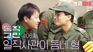 [크큭티비] 유머1번지 동작그만 : 406회 일직사관이 동네형이라서 생긴 일