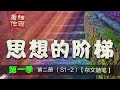 s1 2 36 关于架构一与架构二的图解问答 细雨信箱