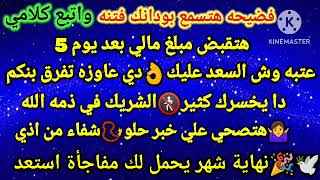 برج الجوزاء🔉فضيحه هتسمع بودانك فتنه واتبع كلامي💸هتقبض مبلغ مالي بعد يوم5👩‍❤️‍👨عتبه وش السعد عليك👌دي