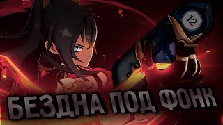 ГЛИН УНИЧТОЖАЕТ БЕЗДНУ ЗА С6 ДЭХЬЮ (Genshin Impact)