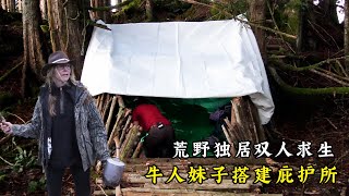 荒野獨居最新一季雙人求生，獎金高達300萬，牛人妹子開局第一天，獨自搭建出庇護所！紀錄片