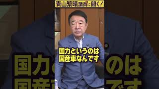 【修正版】Q.プーチン大統領と金正恩総書記がドライブデートしたんですか？ #青山繁晴 #shorts