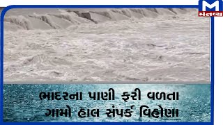 Porbandar: ઘેડ વિસ્તારમાં ભાદરના પાણી ફરી વળ્યાં   | Rain | Mantvyanews