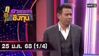 ดวลเพลงชิงทุน | Ep.1772 (1/4) | 25 ม.ค. 68 | one31