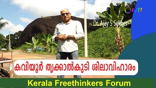 കവിയൂർ തൃക്കാൽകുടി ശിലാവിഹാരം | Dr Ajay S Sekher