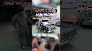 【超貴重】当時では珍しいAT車！1965年式のトヨペットクラウン！ #トヨタ  #旧車 【おとなの秘密基地】