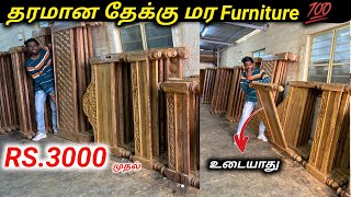 தமிழ்நாட்டுக்கு சவால்✅ தரமான தேக்கு மர Furniture 💯| Teak Wood Furniture Shop| Vimals lifestyle