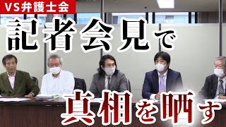 【vs弁護士会 後編】記者会見で弁護士会の不当性を訴えます。