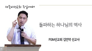 돌파하는 하나님의 역사ㅣ민13:25~33 | 김언약 선교사 | 23.06.18 | 세종비전교회 주일예배