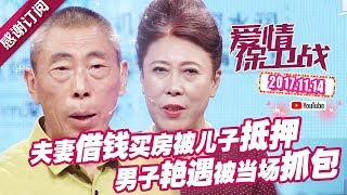 [FULL]爱情保卫战：半路夫妻借钱买房被儿子抵押 男子艳遇被当场抓包 20171114【官方超清1080P】涂磊