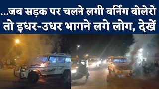 Khandwa: बिना Driver के जब चलने लगी Burning Bolero... तो Khandwa में मचा हड़कंप