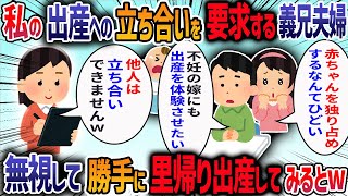 ﾆﾝ娠を報告すると義兄嫁が「うちで里帰り出産しなよ」言ってきた→断ると「みんなの赤ちゃんなのに独り占めはずるい！」と言われ義兄にも責められ我慢の限界で・・・【2ch修羅場スレ】