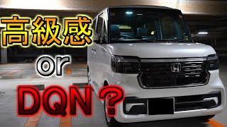 【新型N-BOX】 納車されたらすぐに装着して欲しい社外LED! ドア連動フロントルームランプが便利すぎ ＆ 高級感ヤバかった【yours】