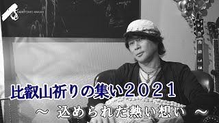 【Vol.11】比叡山祈りの集い２０２１～込められた熱い想い～【3minutes】