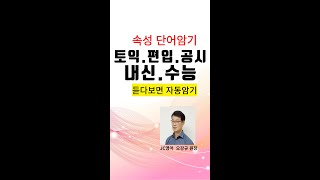 속성 영어단어 암기ㅣ반복ㅣ들으면 장기 기억