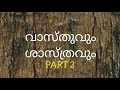 വാസ്തു ശാസ്ത്രം എന്തിന് vastushastra malayalam