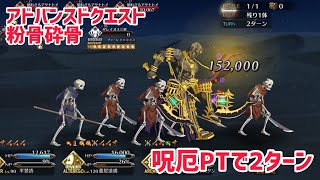 【FGO】アドバンスドクエスト『粉骨砕骨』呪厄パーティで2ターン