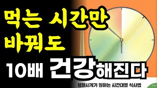 먹는 시간만 바꿔도 10배 더 젊고 건강해질 수 있습니다