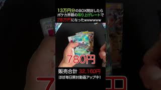 【吊り上げヤバい】最新のポケカを13万円分開封したら28万円になったwww