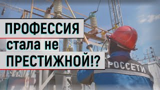 Российский энергетик больше не профессия, а призвание?