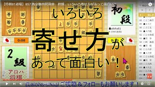 【将棋81道場】857 角交換四間飛車（先手番）終盤、いろいろ寄せ方があって面白い！