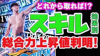 【新日SS】スキルとった時の総合力の上がり方が判明したから効果別に詳しく解説❗❗【新日本プロレス】＃１８　スキル上昇値