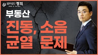 [부동산] 공사로 인한 진동, 소음, 균열 문제