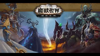 [熊八玩game] 魔獸世界9.0 托迦司 拯救珍娜