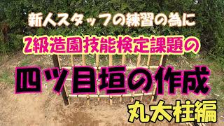 なんか簡単に受かりそう【2級造園技能実技試験の練習】　四ツ目垣の丸太柱編　新人スタッフ向けに解説