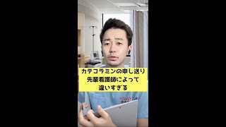 【オンライン看護学院】カテコラミンの申し送り先輩看護師によって違いすぎる！　＃short