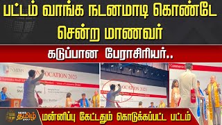 பட்டம் வாங்க நடனமாடி கொண்டே சென்ற மாணவர்.. கடுப்பான பேராசிரியர் | Convocation | Professor Attack