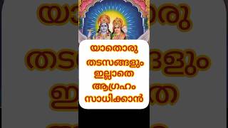 തടസ്സങ്ങൾ ഇല്ലാതെ ആഗ്രഹം സാധിക്കാൻ#youtubeshorts#shortsfeed#manifestation