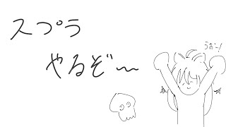 【スプラ３】朝活バンカラマッチ～10時は朝活と呼べるのか？～