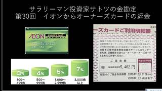 第30回　イオンからオーナーズカードの返金が来ました！