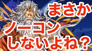 実況【パズドラ】神王の天空境界５階もティフォンで殴る！！