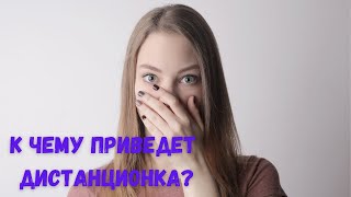 Минусы дистанционного обучения