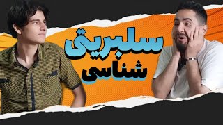 کی بهتر سلبریتی ها رو میشناسه؟ 🤓⭐️