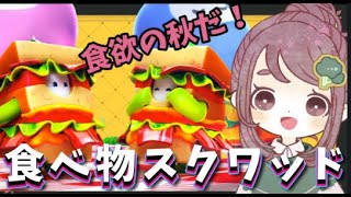 秋だ！食欲の秋だ！食べ物スクワッド【fallguys/フォールガイズ】