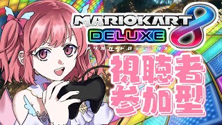 【マリカ８DX】視聴者参加型マリカ！新コース走るよ！