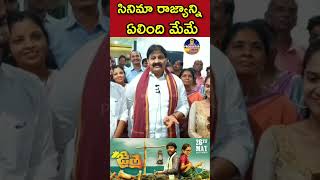 జైత్ర మంచి రాయలసీమ యాస భాష ఉన్న సినిమా-MLA రాచమల్లు#proddaturnews