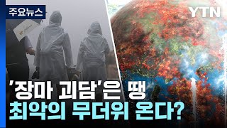 [더뉴스] 지구촌 곳곳 역대급 '폭염' ...7월 한반도 펄펄 끓나 / YTN