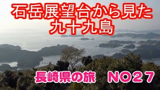 石岳展望台から見る九十九島