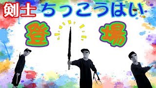 【1000円でクレーンゲームに挑戦！】剣士ちっこうはい登場！？刀の傘に挑戦！！