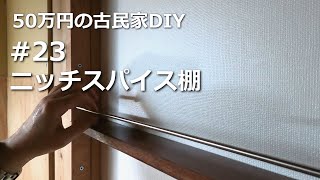 #23　ニッチにスパイス棚（未完成）／50万円の古民家　DIY