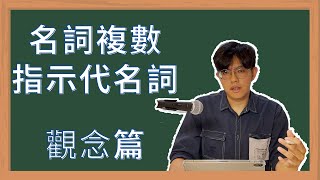 #3七上｜國中英文｜觀念篇｜名詞的複數 ｜指示代名詞｜翰林B1L2