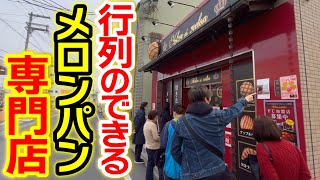 【新店情報】誰が想像してた？メロンパン専門店の〇〇味のメロンパン!!『メロンパン専門店 Melon de melon』