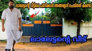 Mohan lal home|നമ്മുടെ ലാലേട്ടന്റെ വീട്