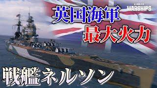 【Wows】英国最大火力！？前方集中配置の戦艦ネルソンで大暴れ！ (ゆっくり実況)