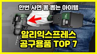 가격은 싸고 품질은 좋은 공구용품 TOP 7 #공구용품 #공구 #공구세트 #알리익스프레스 #알리