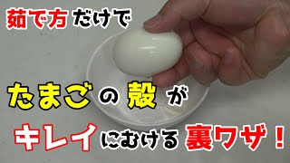 【裏ワザ】ゆで方だけで、簡単に卵の殻がむける裏ワザ！